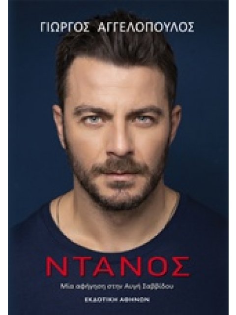 ΝΤΑΝΟΣ ΜΙΑ ΑΦΗΓΗΣΗ ΣΤΗΝ ΑΥΓΗ ΣΑΒΒΙΔΟΥ