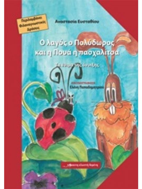 Ο ΛΑΓΟΣ Ο ΠΟΛΥΔΩΡΟΣ ΚΑΙ Η ΠΟΥΑ Η ΠΑΣΧΑΛΙΤΣΑ +CD