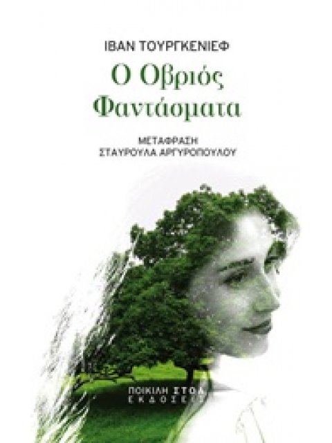 Ο ΟΒΡΙΟΣ. ΦΑΝΤΑΣΜΑΤΑ ΚΛΑΣΙΚΑ ΚΕΙΜΕΝΑ: ΛΟΓΟΤΕΧΝΙΑ