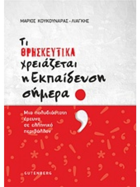 ΤΙ ΘΡΗΣΚΕΥΤΙΚΑ ΧΡΕΙΑΖΕΤΑΙ Η ΕΚΠΑΙΔΕΥΣΗ ΣΗΜΕΡΑ; ΜΙΑ ΠΟΛΥΔΙΑΣΤΑΤΗ ΕΡΕΥΝΑ ΣΕ ΕΛΛΗΝΙΚΟ ΠΕΡΙΒΑΛΛΟΝ
