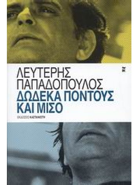 ΔΩΔΕΚΑ ΠΟΝΤΟΥΣ ΚΑΙ ΜΙΣΟ