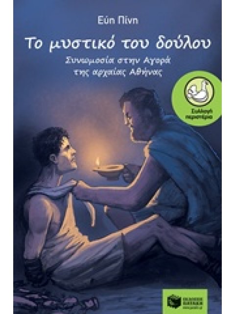 ΤΟ ΜΥΣΤΙΚΟ ΤΟΥ ΔΟΥΛΟΥ