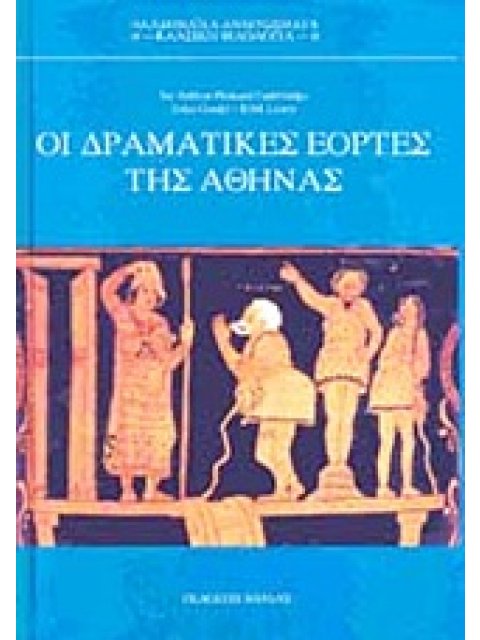 ΟΙ ΔΡΑΜΑΤΙΚΕΣ ΕΟΡΤΕΣ ΤΗΣ ΑΘΗΝΑΣ