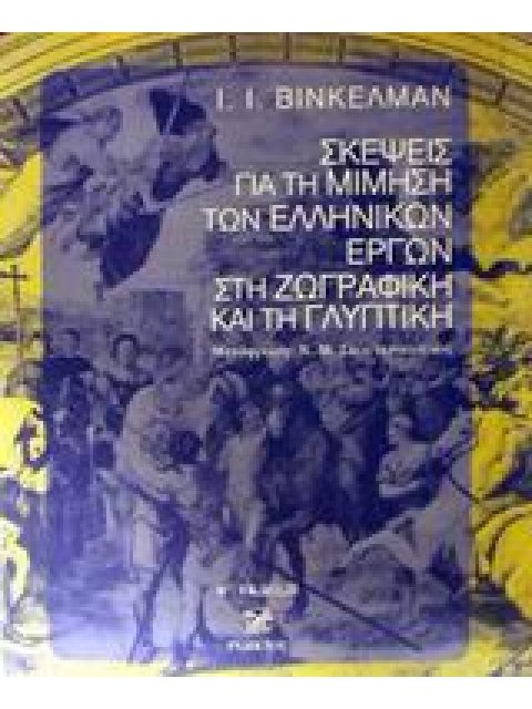 ΣΚΕΨΕΙΣ ΓΙΑ ΤΗ ΜΙΜΗΣΗ ΤΩΝ ΕΛΛΗΝΙΚΩΝ ΕΡΓΩΝ ΣΤΗ ΖΩΓΡΑΦΙΚΗ ΚΑΙ ΤΗ ΓΛΥΠΤΙΚΗ 2Η ΕΚΔΟΣΗ