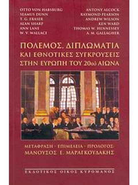 ΠΟΛΕΜΟΣ, ΔΙΠΛΩΜΑΤΙΑ ΚΑΙ ΕΘΝΟΤΙΚΕΣ ΣΥΓΚΡΟΥΣΕΙΣ ΣΤΗΝ ΕΥΡΩΠΗ ΤΟΥ 20ΟΥ ΑΙΩΝΑ