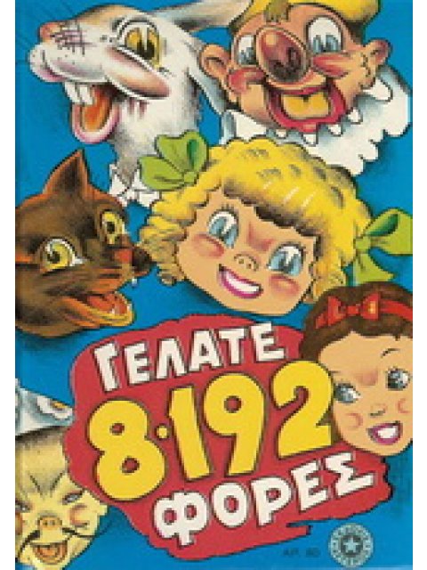 ΓΕΛΑΤΕ 8192 ΦΟΡΕΣ