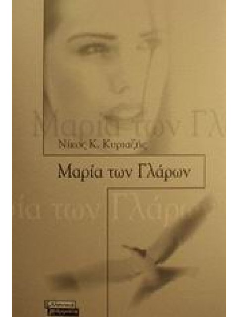 ΜΑΡΙΑ ΤΩΝ ΓΛΑΡΩΝ ΜΥΘΙΣΤΟΡΗΜΑ