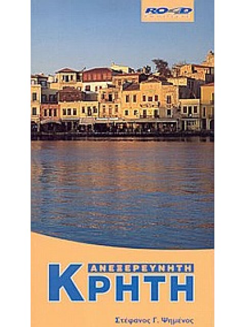 ΑΝΕΞΕΡΕΥΝΗΤΗ ΚΡΗΤΗ 6Η ΕΚΔΟΣΗ