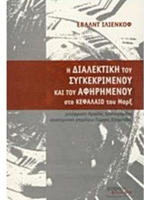 Η ΔΙΑΛΕΚΤΙΚΗ ΤΟΥ ΑΦΗΡΗΜΕΝΟΥ ΚΑΙ ΤΟΥ ΣΥΓΚΕΚΡΙΜΕΝΟΥ ΣΤΟ ΚΕΦΑΛΑΙΟ ΤΟΥ ΜΑΡΞ