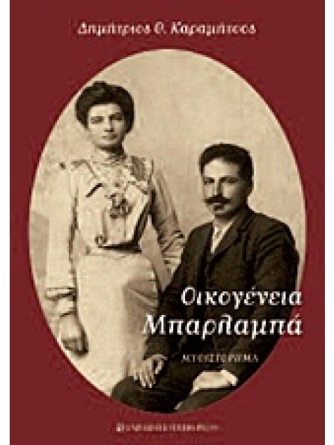 ΟΙΚΟΓΕΝΕΙΑ ΜΠΑΡΛΑΜΠΑ