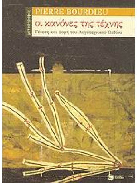 ΟΙ ΚΑΝΟΝΕΣ ΤΗΣ ΤΕΧΝΗΣ