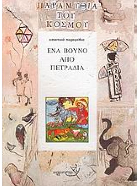 ΕΝΑ ΒΟΥΝΟ ΑΠΟ ΠΕΤΡΑΔΙΑ ΑΣΙΑΤΙΚΑ ΠΑΡΑΜΥΘΙΑ ΠΑΡΑΜΥΘΙΑ ΤΟΥ ΚΟΣΜΟΥ