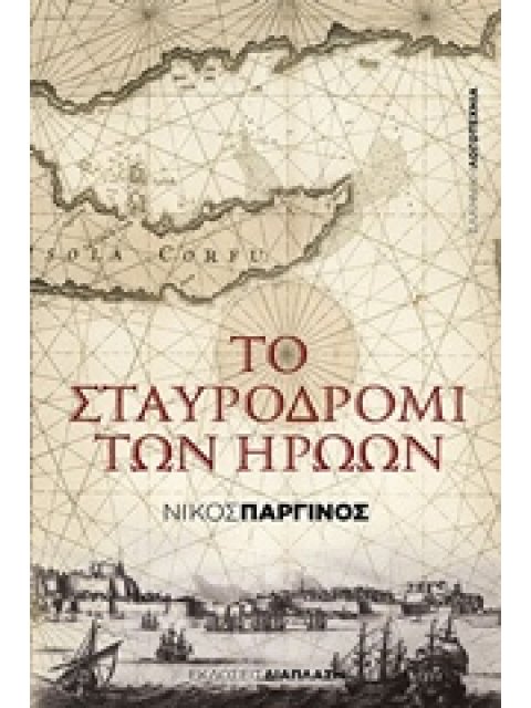 ΤΟ ΣΤΑΥΡΟΔΡΟΜΙ ΤΩΝ ΗΡΩΩΝ ΕΛΛΗΝΙΚΗ ΛΟΓΟΤΕΧΝΙΑ