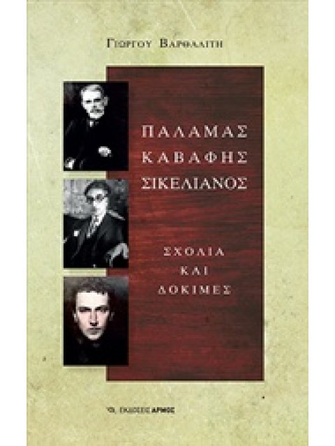 ΠΑΛΑΜΑΣ ΚΑΒΑΦΗΣ ΣΙΚΕΛΙΑΝΟΣ