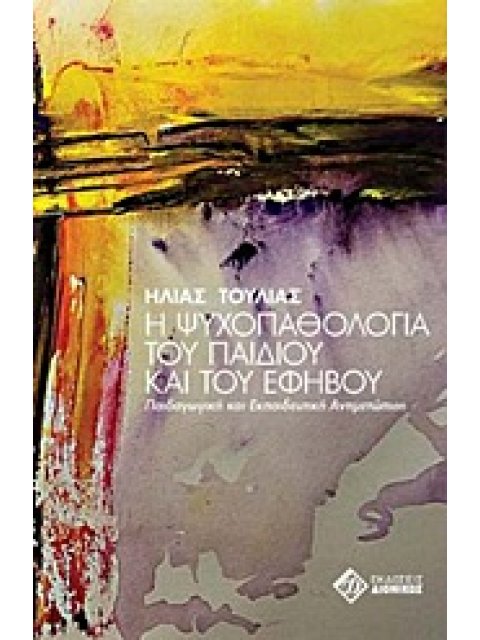 Η ΨΥΧΟΠΑΘΟΛΟΓΙΑ ΤΟΥ ΠΑΙΔΙΟΥ ΚΑΙ ΤΟΥ ΕΦΗΒΟΥ ΠΑΙΔΑΓΩΓΙΚΗ ΚΑΙ ΕΚΠΑΙΔΕΥΤΙΚΗ ΑΝΤΙΜΕΤΩΠΙΣΗ