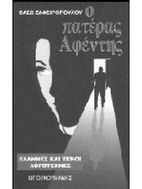 Ο ΠΑΤΕΡΑΣ ΑΦΕΝΤΗΣ ΜΥΘΙΣΤΟΡΗΜΑ ΕΛΛΗΝΕΣ ΚΑΙ ΞΕΝΟΙ ΛΟΓΟΤΕΧΝΕΣ