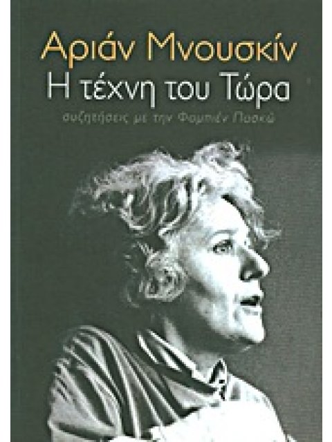 Η ΤΕΧΝΗ ΤΟΥ ΤΩΡΑ ΣΥΖΗΤΗΣΕΙΣ ΜΕ ΤΗΝ ΦΑΜΠΙΕΝ ΠΑΣΚΩ ΒΙΒΛΙΑ ΓΙΑ ΤΟ ΘΕΑΤΡΟ