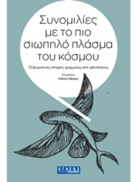 ΣΥΝΟΜΙΛΙΕΣ ΜΕ ΤΟ ΠΙΟ ΣΙΩΠΗΛΟ ΠΛΑΣΜΑ ΤΟΥ ΚΟΣΜΟΥ 72 ΒΙΩΜΑΤΙΚΕΣ ΙΣΤΟΡΙΕΣ ΓΡΑΜΜΕΝΕΣ ΑΠΟ ΙΧΘΥΟΛΟΓΟΥΣ