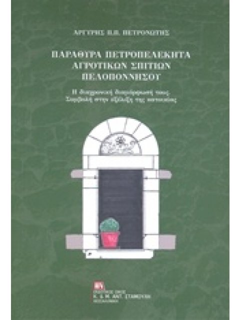 ΠΑΡΑΘΥΡΑ ΠΕΤΡΟΠΕΛΕΚΗΤΑ ΑΓΡΟΤΙΚΩΝ ΣΠΙΤΙΩΝ ΠΕΛΟΠΟΝΝΗΣΟΥ Η ΔΙΑΧΡΟΝΙΚΗ ΔΙΑΜΟΡΦΩΣΗ ΤΟΥΣ: ΣΥΜΒΟΛΗ ΣΤΗΝ ΕΞΕ