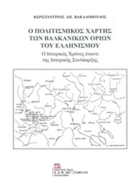 Ο ΠΟΛΙΤΙΣΜΙΚΟΣ ΧΑΡΤΗΣ ΤΩΝ ΒΑΛΚΑΝΙΚΩΝ ΟΡΙΩΝ ΤΟΥ ΕΛΛΗΝΙΣΜΟΥ Ο ΙΣΤΟΡΙΚΟΣ ΧΡΟΝΟΣ ΕΝΑΝΤΙ ΤΗΣ ΙΣΤΟΡΙΚΗΣ ΣΥ