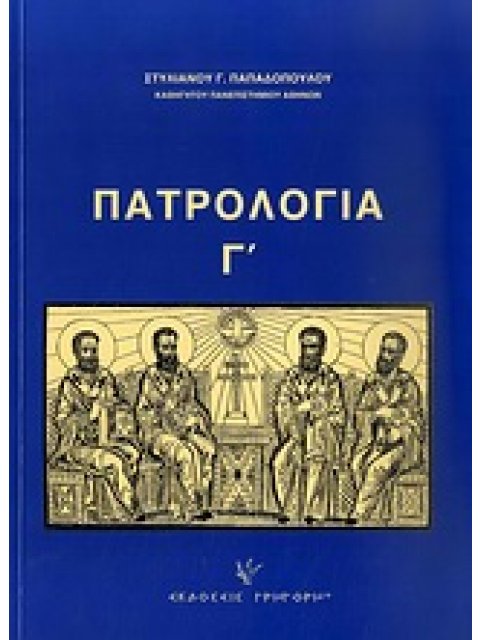 ΠΑΤΡΟΛΟΓΙΑ Ο ΠΕΜΠΤΟΣ ΑΙΩΝΑΣ: ΑΝΑΤΟΛΗ ΚΑΙ ΔΥΣΗ