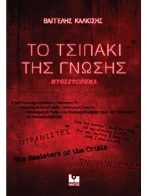 ΤΟ ΤΣΙΠΑΚΙ ΤΗΣ ΓΝΩΣΗΣ