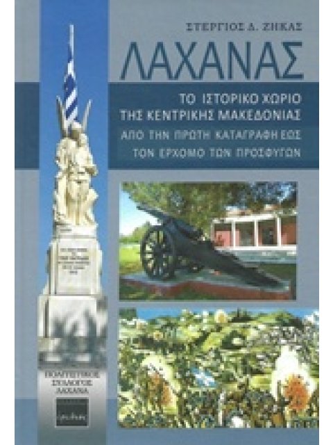 ΛΑΧΑΝΑΣ: ΤΟ ΙΣΤΟΡΙΚΟ ΧΩΡΙΟ ΤΗΣ ΚΕΝΤΡΙΚΗΣ ΜΑΚΕΔΟΝΙΑΣ ΑΠΟ ΤΗΝ ΠΡΩΤΗ ΚΑΤΑΓΡΑΦΗ ΕΩΣ ΤΟΝ ΕΡΧΟΜΟ ΤΩΝ ΠΡΟΣΦ