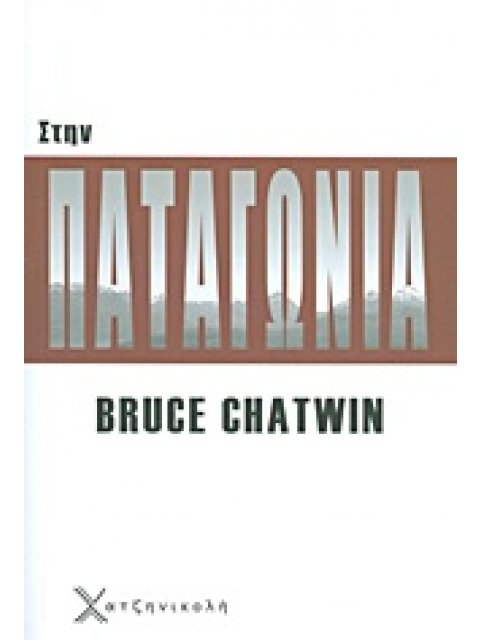 ΣΤΗΝ ΠΑΤΑΓΩΝΙΑ