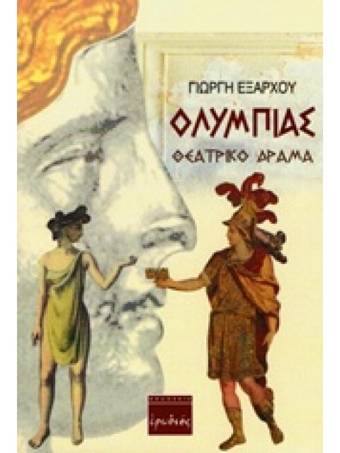 ΟΛΥΜΠΙΑΣ ΘΕΑΤΡΙΚΟ ΔΡΑΜΑ