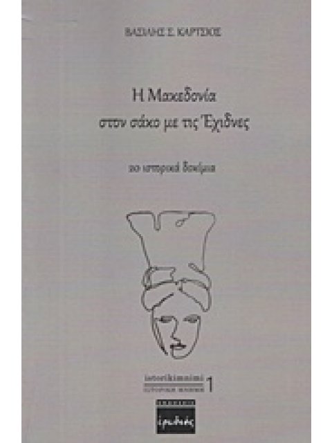 Η ΜΑΚΕΔΟΝΙΑ ΣΤΟΝ ΣΑΚΟ ΜΕ ΤΙΣ ΕΧΙΔΝΕΣ 20 ΙΣΤΟΡΙΚΑ ΔΟΚΙΜΙΑ ΙΣΤΟΡΙΚΗ ΜΝΗΜΗ