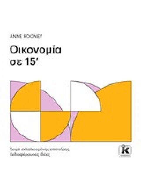 ΟΙΚΟΝΟΜΙΑ ΣΕ 15' ΣΕΙΡΑ ΕΚΛΑΪΚΕΥΜΕΝΗΣ ΕΠΙΣΤΗΜΗΣ: ΕΝΔΙΑΦΕΡΟΥΣΕΣ ΙΔΕΕΣ