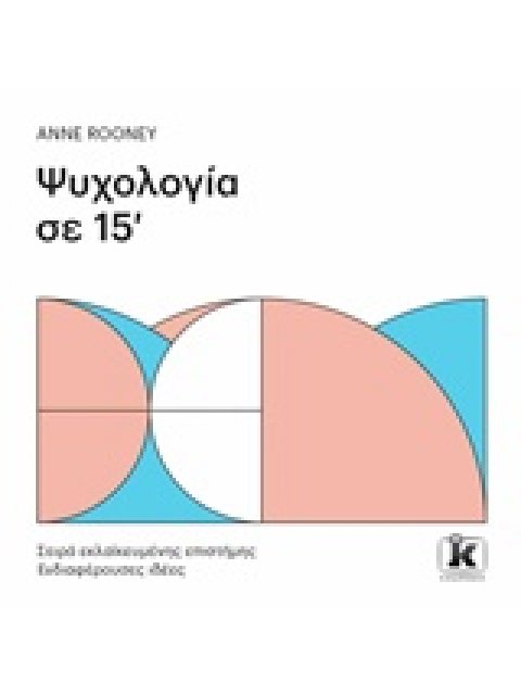 ΨΥΧΟΛΟΓΙΑ ΣΕ 15' ΣΕΙΡΑ ΕΚΛΑΪΚΕΥΜΕΝΗΣ ΕΠΙΣΤΗΜΗΣ: ΕΝΔΙΑΦΕΡΟΥΣΕΣ ΙΔΕΕΣ