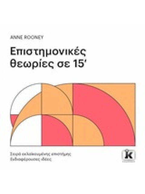 ΕΠΙΣΤΗΜΟΝΙΚΕΣ ΘΕΩΡΙΕΣ ΣΕ 15' ΣΕΙΡΑ ΕΚΛΑΪΚΕΥΜΕΝΗΣ ΕΠΙΣΤΗΜΗΣ: ΕΝΔΙΑΦΕΡΟΥΣΕΣ ΙΔΕΕΣ