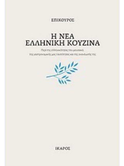 Η ΝΕΑ ΕΛΛΗΝΙΚΗ ΚΟΥΖΙΝΑ ΠΕΡΙ ΤΗΣ ΕΛΛΗΝΙΚΟΤΗΤΑΣ ΤΟΥ ΜΟΥΣΑΚΑ, ΤΗΣ ΓΑΣΤΡΟΝΟΜΙΚΗΣ ΜΑΣ ΤΑΥΤΟΤΗΤΑΣ ΚΑΙ ΤΗΣ 