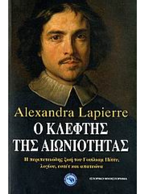 Ο ΚΛΕΦΤΗΣ ΤΗΣ ΑΙΩΝΙΟΤΗΤΑΣ: Η ΠΕΡΙΠΕΤΕΙΩΔΗΣ ΖΩΗ ΤΟΥ ΓΟΥΙΛΙΑΜ ΠΙΤΤΥ, ΛΟΓΙΟΥ, ΕΣΤΕΤ ΚΑΙ ΑΠΑΤΕΩΝΑ
