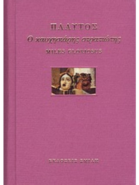 Ο ΚΑΥΧΗΣΙΑΡΗΣ ΣΤΡΑΤΙΩΤΗΣ ΕΝ ΚΥΚΛΩ: ΑΡΧΑΙΑ ΓΡΑΜΜΑΤΕΙΑ