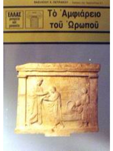 ΤΟ ΑΜΦΙΑΡΕΙΟ ΤΟΥ ΩΡΩΠΟΥ