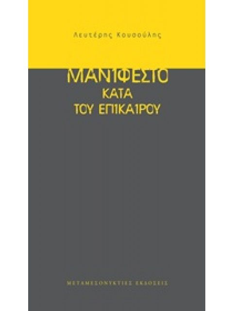 ΜΑΝΙΦΕΣΤΟ ΚΑΤΑ ΤΟΥ ΕΠΙΚΑΙΡΟΥ