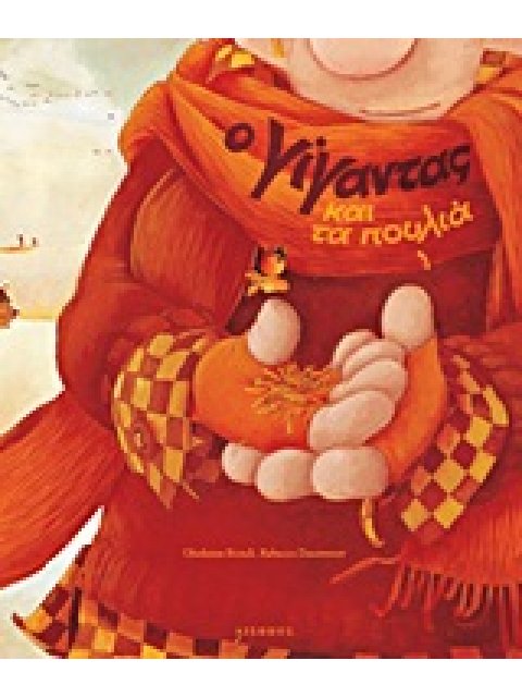 O ΓΙΓΑΝΤΑΣ ΚΑΙ ΤΑ ΠΟΥΛΙΑ