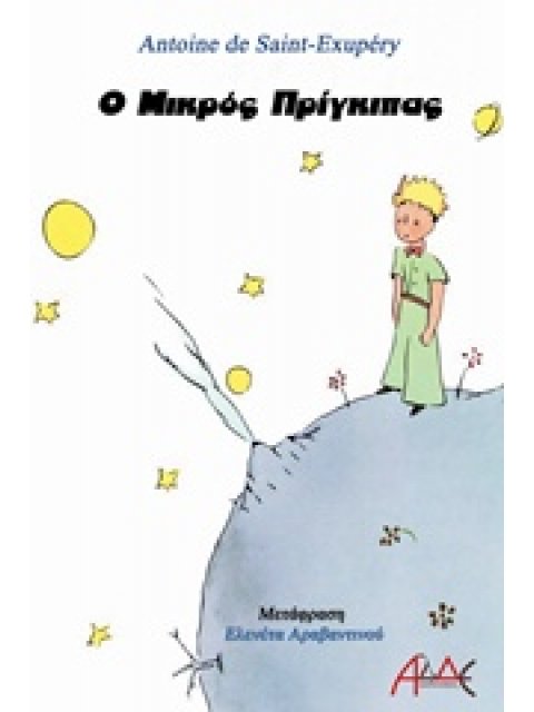 Ο ΜΙΚΡΟΣ ΠΡΙΓΚΙΠΑΣ