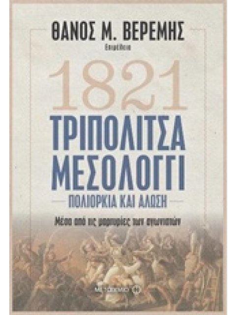 1821 ΤΡΙΠΟΛΙΤΣΑ - ΜΕΣΟΛΟΓΓΙ