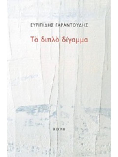 ΤΟ ΔΙΠΛΟ ΔΙΓΑΜΜΑ