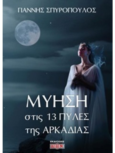 ΜΥΗΣΗ ΣΤΙΣ 13 ΠΥΛΕΣ ΤΗΣ ΑΡΚΑΔΙΑΣ