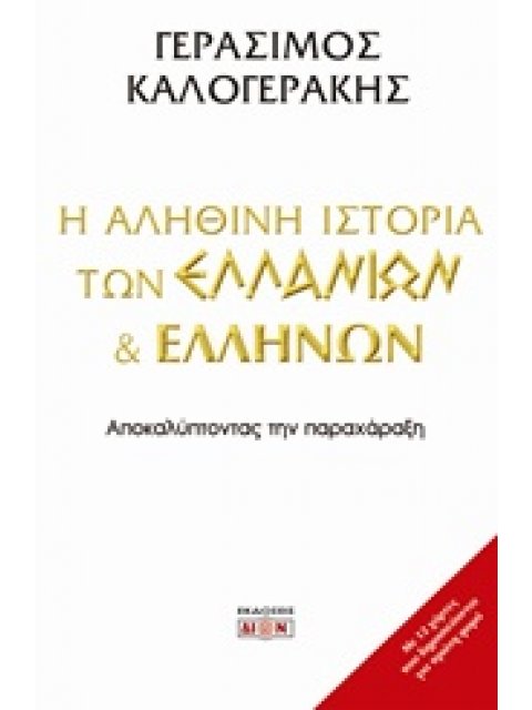 Η ΑΛΗΘΙΝΗ ΙΣΤΟΡΙΑ ΤΩΝ ΕΛΛΑΝΙΩΝ ΚΑΙ ΕΛΛΗΝΩΝ ΑΠΟΚΑΛΥΠΤΟΝΤΑΣ ΤΗΝ ΠΑΡΑΧΑΡΑΞΗ