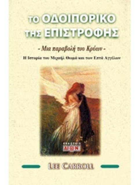 ΤΟ ΟΔΟΙΠΟΡΙΚΟ ΤΗΣ ΕΠΙΣΤΡΟΦΗΣ ΜΙΑ ΠΑΡΑΒΟΛΗ ΤΟΥ ΚΡΥΩΝ: Η ΙΣΤΟΡΟΙΑ ΤΟΥ ΜΙΧΑΗ ΘΩΜΑ ΚΑΙ ΤΩΝ ΕΠΤΑ ΑΓΓΕΛΩΝ