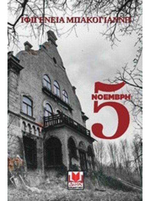 5 ΝΟΕΜΒΡΗ