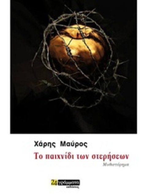 ΤΟ ΠΑΙΧΝΙΔΙ ΤΩΝ ΣΤΕΡΗΣΕΩΝ