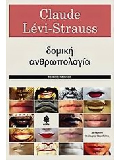 ΔΟΜΙΚΗ ΑΝΘΡΩΠΟΛΟΓΙΑ