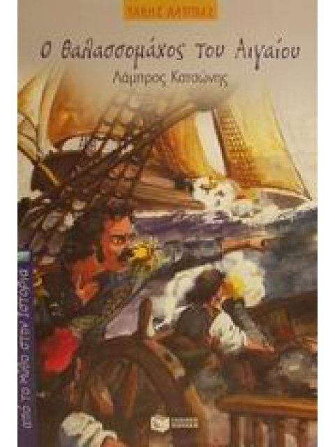 Ο ΘΑΛΑΣΣΟΜΑΧΟΣ ΤΟΥ ΑΙΓΑΙΟΥ ΛΑΜΠΡΟΣ ΚΑΤΣΩΝΗΣ ΑΠΟ ΤΟΝ ΜΥΘΟ ΣΤΗΝ ΙΣΤΟΡΙΑ