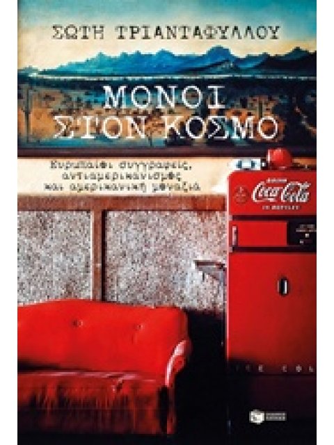 ΜΟΝΟΙ ΣΤΟΝ ΚΟΣΜΟ ΕΥΡΩΠΑΙΟΙ ΣΥΓΓΡΑΦΕΙΣ, ΑΝΤΙΑΜΕΡΙΚΑΝΙΣΜΟΣ ΚΑΙ ΕΥΡΩΠΑΪΚΗ ΜΟΝΑΞΙΑ